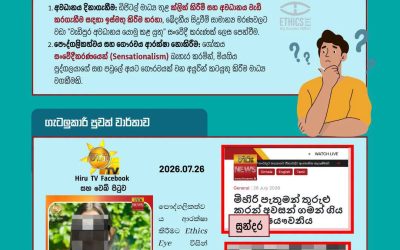 සදාචාරාත්මක මාධ්‍ය වාර්තාකරණයක නියැලෙමු!