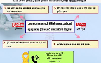 දිවි තොර කරගැනීම් වගකීමෙන් වාර්තා කරමු!