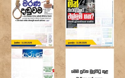 මත්ද්‍රව්‍ය අපරාධ සඳහා මරණ දඬුවම ලබාදීමට රටම එකට ජාතික සභාවේ අවධානය අගෝස්තු 11 මුල් පිටු ඇසුරෙන්