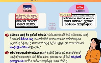 සදාචාරාත්මක මාධ්ය වාර්තාකරණයක නියැලෙමු!