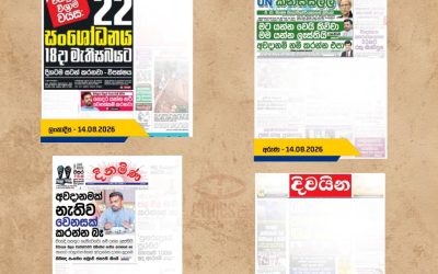 ජනාධිපති ශ්රී ලංකා නීතිඥ සංගමය සමඟ පැවති හමුවකදී කළ ප්රකාශ අගෝස්තු 14 මුල් පිටු ඇසුරෙන්.