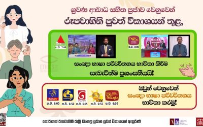 ශ්රවණ ආබාධ සහිත ප්රජාව වෙනුවෙන් රූපවාහිනි පුවත් විකාශයන් තුළ සංඥා භාෂා පරිවර්තනය භාවිත කරමු!