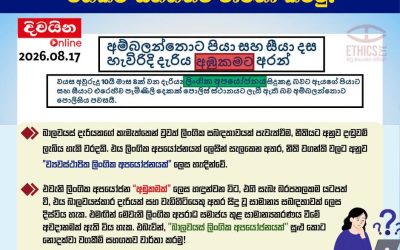 බාල වයස් ලිංගික අපයෝජනයන් වගකීම් සහගතව වාර්තා කරමු!