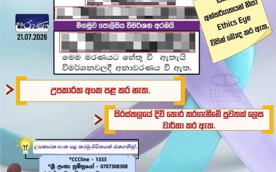 දිවි තොර කරගැනීම් වගකීමෙන් වාර්තා කරමු!