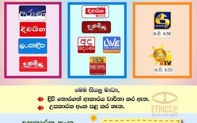 දිවි තොර කරගැනීම් වගකීමෙන් වාර්තා කරමු!