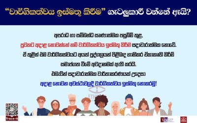සදාචාරාත්මක මාධ්ය වාර්තාකරණයක නියැළෙමු!