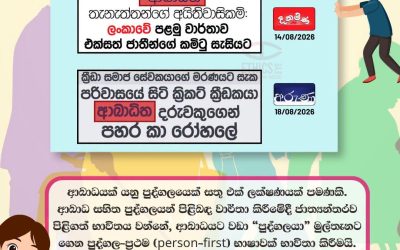2026 අගෝස්තු 01- 18 දක්වා වාර්තා වූ තෝරාගත් සිංහල පුවත්පත් ඇසුරින්.