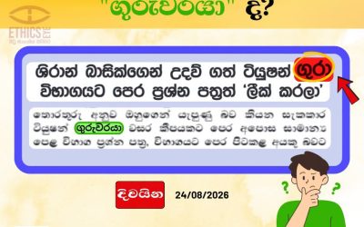 ගුරා ද? ගුරුවරයා ද?