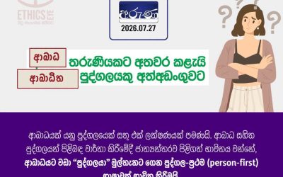 වගකීම් සහගත මාධ්‍ය වාර්තාකරණයක නියැලෙමු.