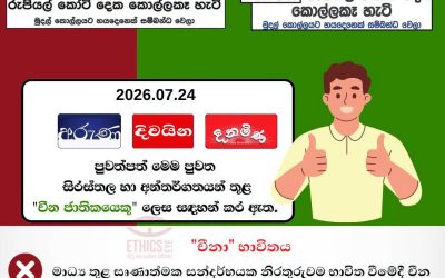 ගෞරවනීය මාධ්‍ය වාර්තාකරණයක නියැලෙමු!