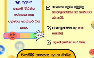 වගකීම් සහගත ලෙස මාධ්‍ය භාවිතා කරමු! 