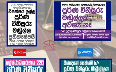 ශ්‍රේෂ්ඨාධිකරණයේ 22 වැනි ව්‍යවස්ථා සංශෝධන පෙත්සම් විභාගය පූර්ණ විනිසුරු මඬුල්ලක් ප්‍රතික්ෂේප වීම