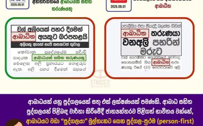 වගකීම් සහගත මාධ්ය වාර්තාකරණයක නියැලෙමු.