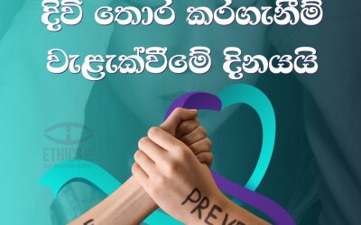 අද ලෝක දිවි තොර කරගැනීම් වැළැක්වීමේ දිනයයි!