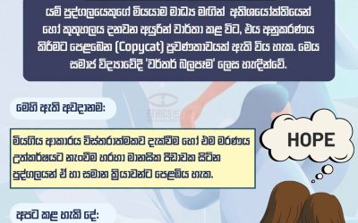 දිවි තොර කරගැනීම් වාර්තාකරණය අවදානම් සහගත වන්නේ ඇයි?
