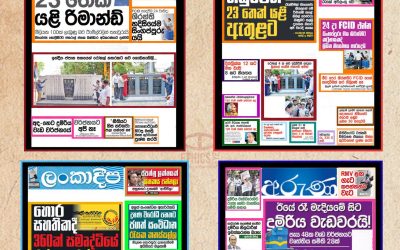 අද පුවත්පත් මුල් පිටු සිරස්තල