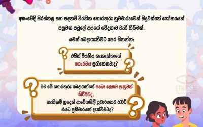 ගෞරවයට මුල් තැන දෙමු! 
