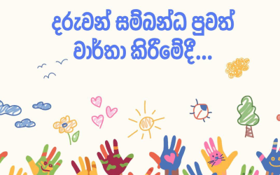 අද ළමා දිනයයි.