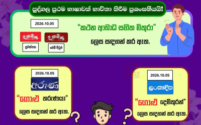 සෑම විටම පුද්ගල ප්රථම භාෂාවක් භාවිතා කරමු!