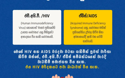 වාර්තාකරණයේදී AIDS සහ HIV පටලවා නොගනිමු!