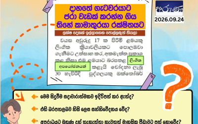 ලිංගික අපයෝජන හෝ අතවර සම්බන්ධ පුවත් වගකීමෙන් වාර්තා කරමු!