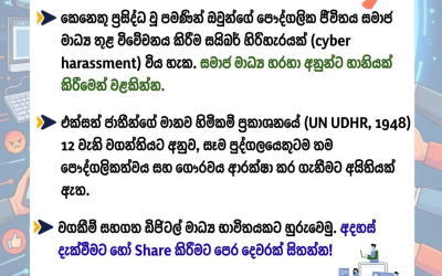 වගකීම් සහගත ඩිජිටල් මාධ්‍ය භාවිතයකට හුරුවෙමු.