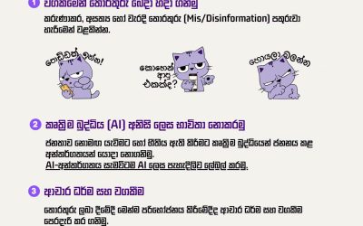 මෙය ජාතික වගකීමකි. එක්ව නිවැරදිව දැනුවත් වෙමු!